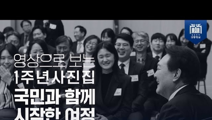 [대통령실]윤석열 대통령 영상으로 보는 1주년 사진집 국민과 함께 시작한 여정