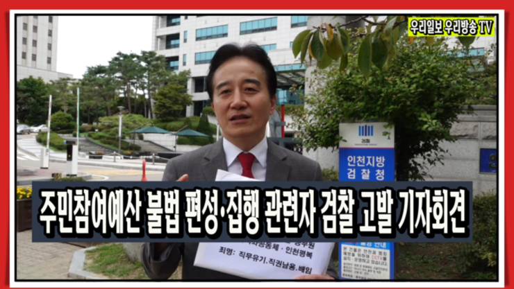 정승연 위원장 주민예산 불법 편성 검찰고발