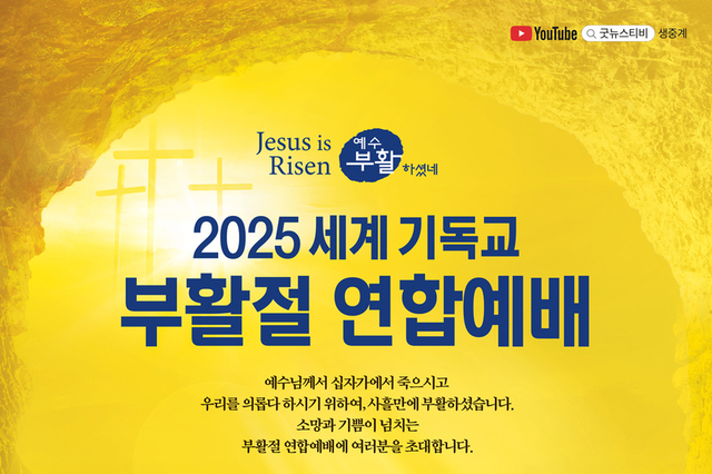 ‘2025 세계 기독교 부활절 연합예배’, 20일 킨텍스 제2전시장에서 열린다