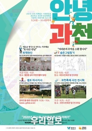 경기 과천시 '안녕' 프로그램 선보여 ⓒ 과천시