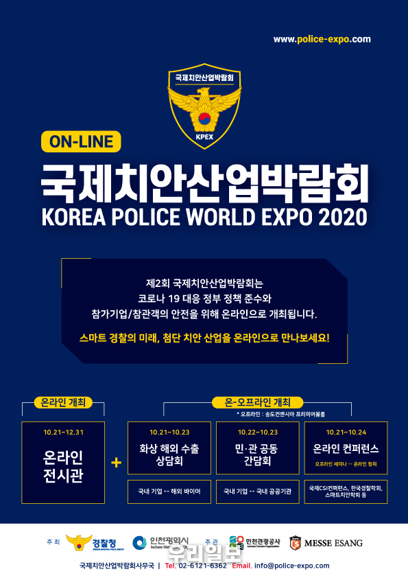 제2회 국제치안산업박람회 ⓒ인천관광공사