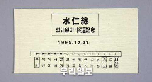 수인선 終 運 기념