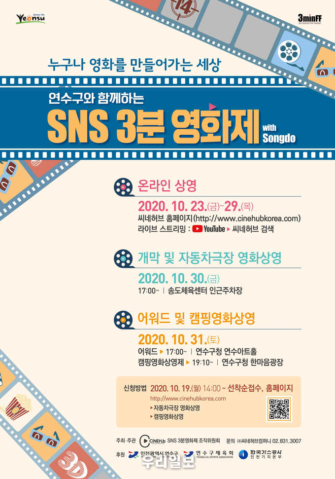 .연수구, 언택트시대‘SNS 3분영화제’개막 원년 맞는다. 포스터 ⓒ연수구청
