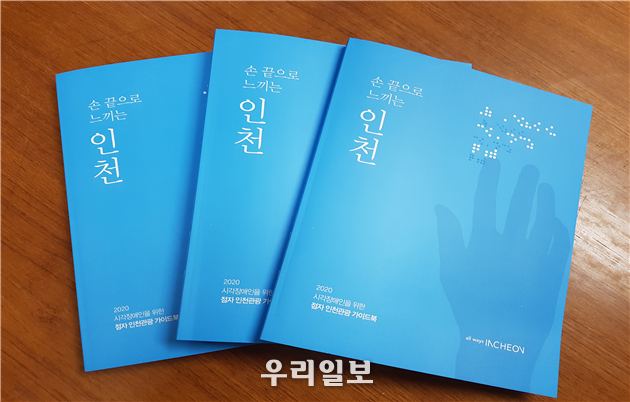 점자 관광가이드북 사진 ⓒ인천시청