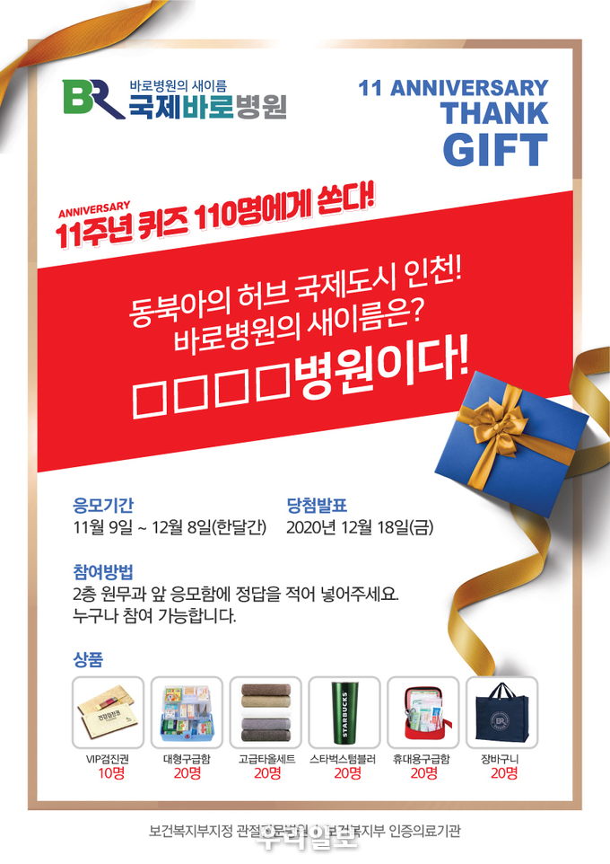 국제바로병원 이벤트 포스터 ⓒ 국제바로병원