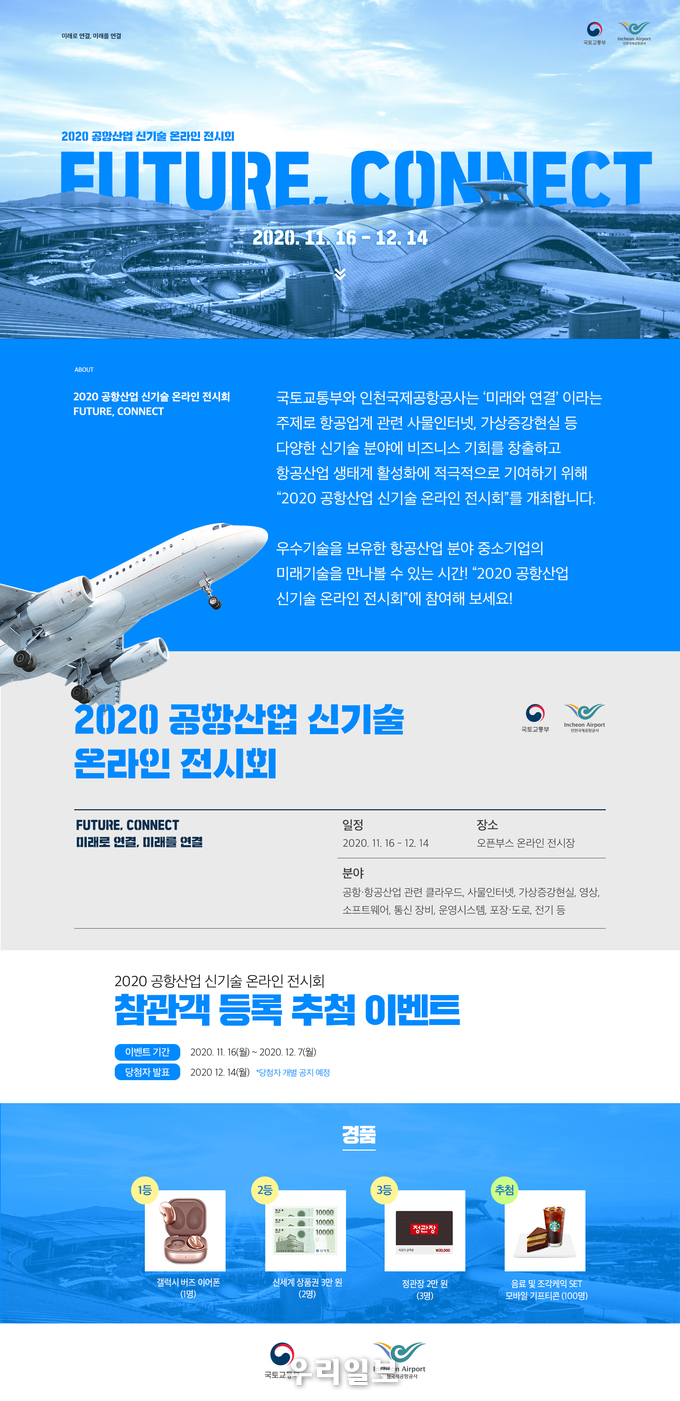 "2020 공항산업신기술 온라인 전시회" 포스터 ⓒ 인천공항공사