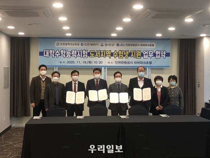 옹진군, 2021학년도 대학수학능력시험 도서지역 수험생 지원 업무협약 체결 ⓒ옹진군청