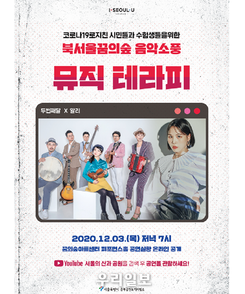 북서울꿈의숲 음악소풍 ‘뮤직테라피’ 공연 포스터 ⓒ서울시청
