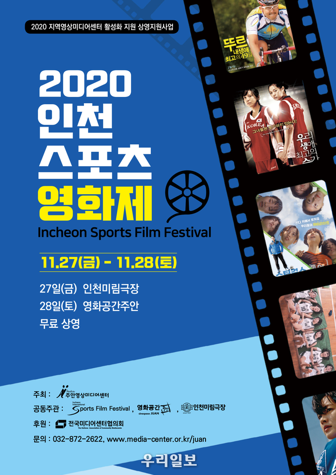 2020 인천 스포츠 영화제 포스터 ⓒ미추홀구청