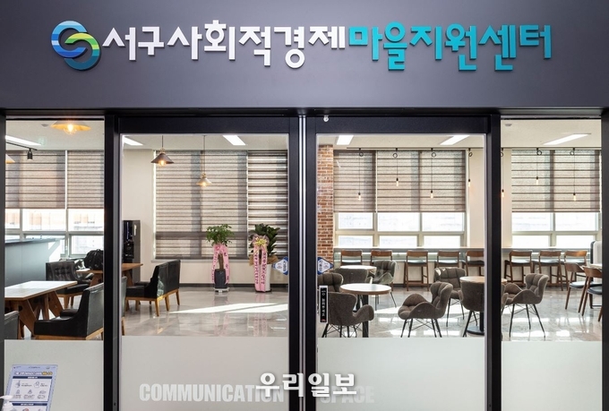 서구사회적경제마을지원센터 ⓒ서구청