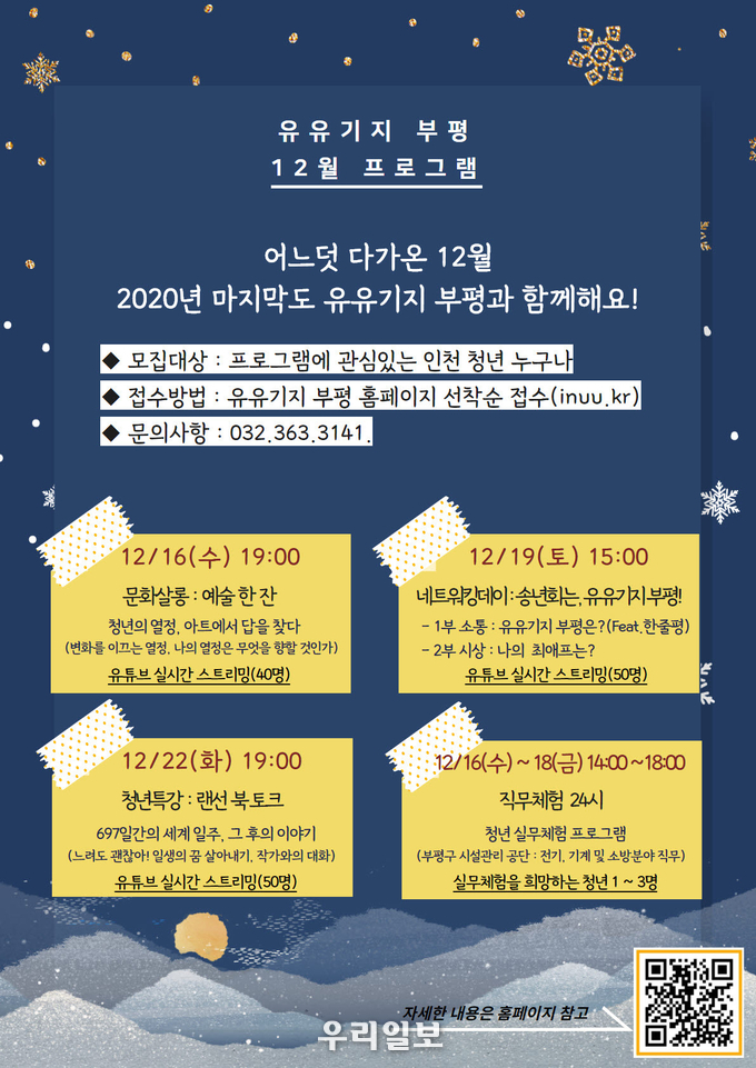 유유기지 부평, 코로나 대하는 슬기로운 부평 청년 시즌8 ⓒ부평구청