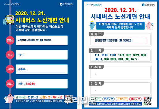 인천시, 시내버스 노선개편 이렇게 확인하세요 ⓒ인천시청