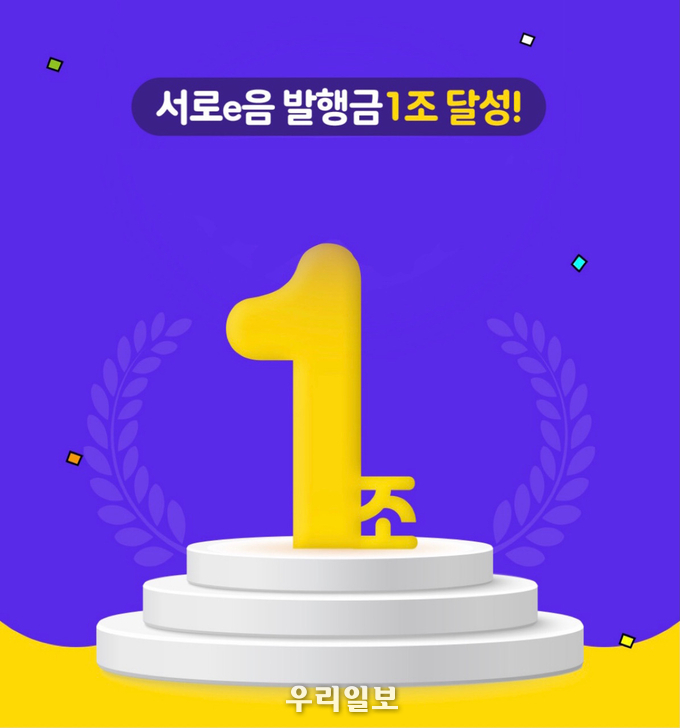 서구 지역화폐 서로e음 ‘발행액 1조 원’ 대기록 달성 ⓒ서구청