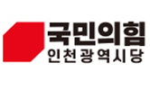 국민의힘 인천시당 로고
