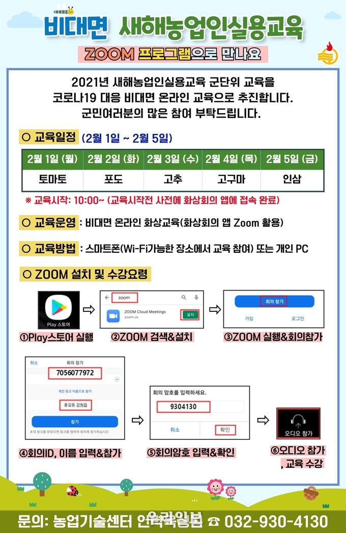 강화군,‘새해 농업인 실용 교육’비대면 실시 ⓒ강화군청