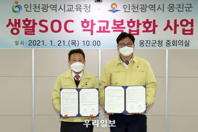 옹진군-인천시교육청, 2021년 생활SOC 학교복합화 사업 업무협약 체결 ⓒ옹진군청