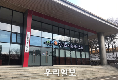 경기도사회서비스원
