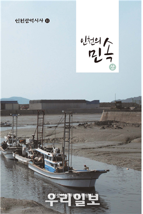 도시개발 과정에서 사라져가는 인천의 민속을 찾다 ⓒ인천시청