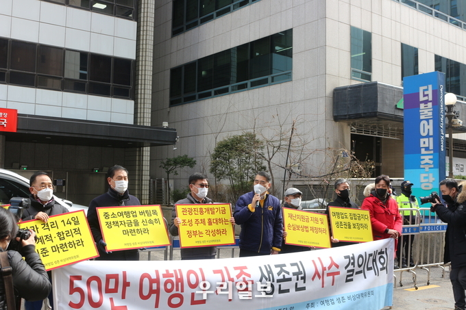 여행업 생존 비상대책위원회가 2일 더불어민주당 당사 앞에서 여행업 종사자 생존권 사수 결의대회가 진행되고 있다.