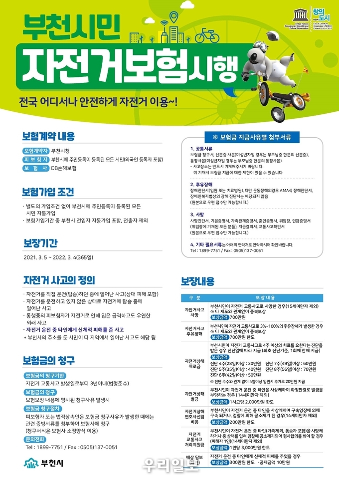 자전거보험 안내문 ⓒ부천시청
