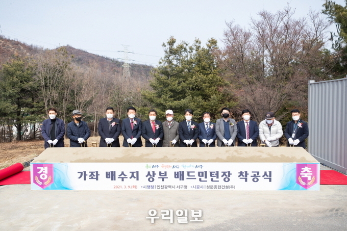 가좌배수지 상부 배드민턴장 ‘첫삽’...소통의 결실 ⓒ서구청