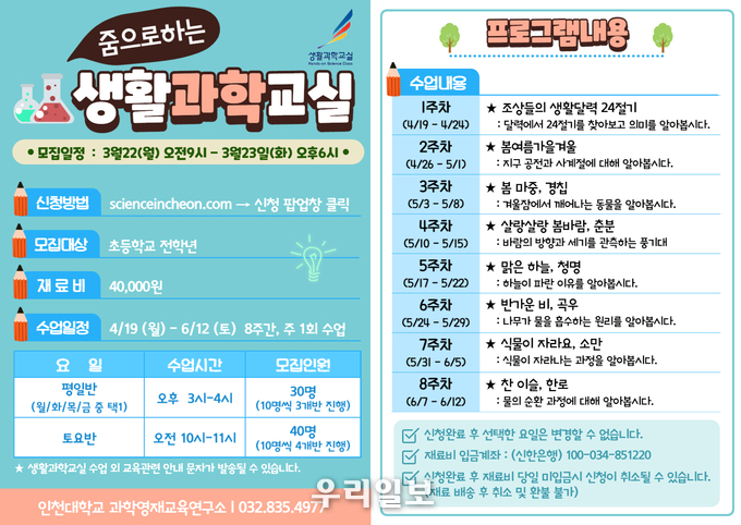 생활과학교실(온라인) ⓒ인천대학교
