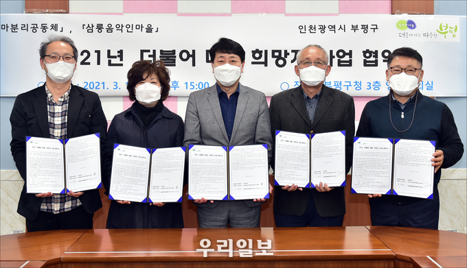 부평구, ‘더불어 마을 희망지 사업’ 협약 체결 ⓒ부평구청