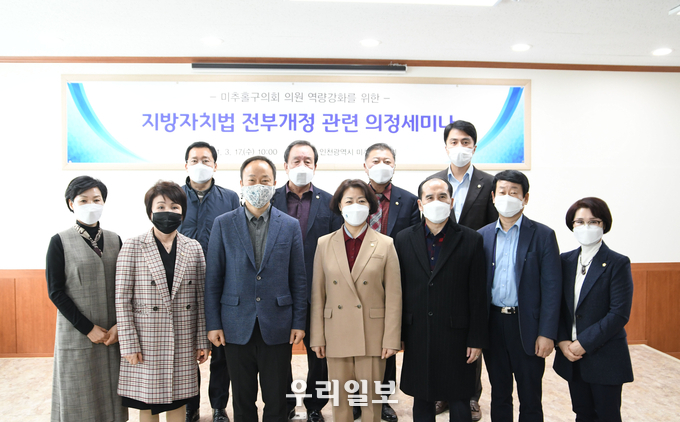 미추홀구의회, 지방자치법 전부개정 관련 의정세미나 개최 ⓒ미추홀구 의회