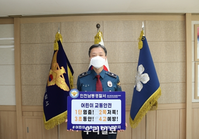 윤시승 인천남동경찰서장, ‘어린이교통안전 릴레이 챌린지’ 동참 ⓒ남동경찰서