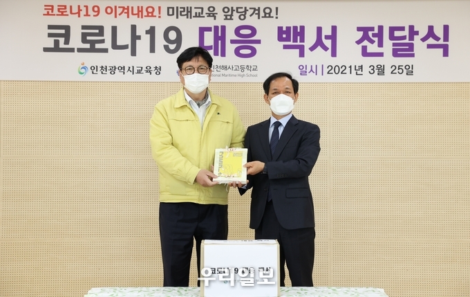 코로나 19 대응백서 전달식 ⓒ인천시교육청