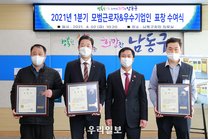 2021년 1분기 모범근로자 및 우수기업인 표창 수여식 ⓒ남동구청