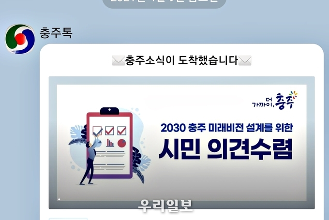 온라인 시민 의견수렴 포스터 이미지.(사진=충주시)