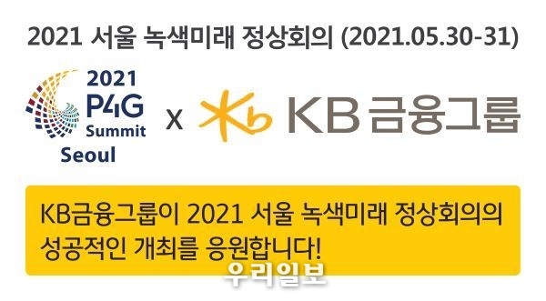 KB금융, 「2021 P4G 서울 정상회의」 통해 ‘Green Wave’ 알린다 