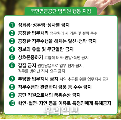  국민연금공단 임직원 핻동지침 ⓒ 국민연금공단 서인천지사 제공