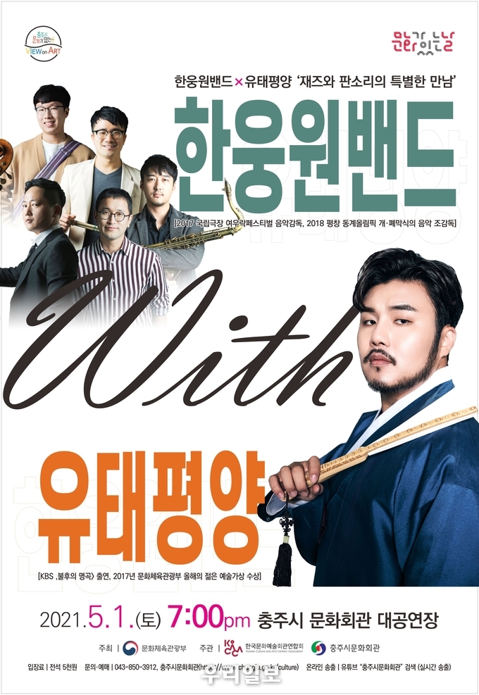 충주시 문화가 있는 날 한웅원밴드 공연 포스터.(사진=충주시)
