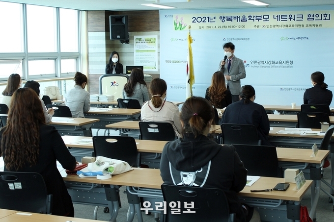 인천강화교육지원청 행복배움 학부모 네트워크 협의회.(사진=인천강화교육지원청)