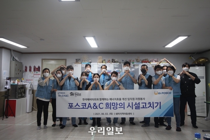 포스코A&C는 지난 3일 인천 연수구에 위치한‘쉐마 지역아동센터’에서 아동들을 위한 시설 개선 봉사활동을 진행했다. ⓒ 포스코 건설 제공