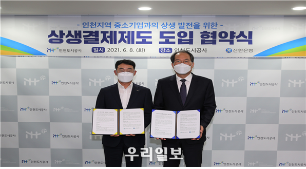 서경호 iH공사 경영본부장(왼쪽), 신한은행 인천지역 김광수 본부장이(오른쪽)<br>
8일 상생결제제도 도입 협약 체결 후 기념촬영을 하고 있다. ⓒ iH공사 제공