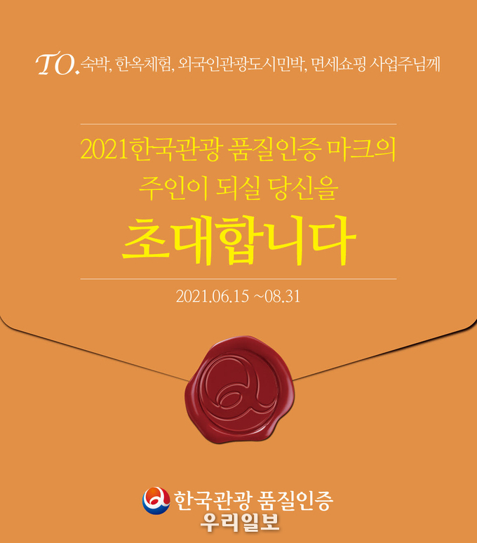 한국관광 품질인증 신청 배너 이미지.(사진=한국관광공사)