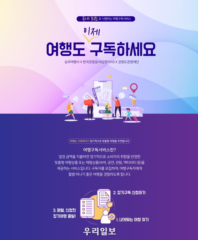 강원 트레킹 여행구독 상품 판매페이지 메인이미지.(사진=한국관광공사)
