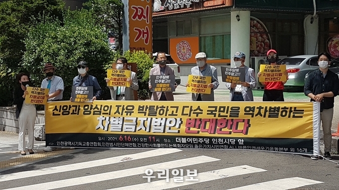 인천기독교총연합회 , 인천범시민단체연합회가 차별금지법안 반대 집회를 더불어민주당 인천시당 앞에서 개최하고 있다. 