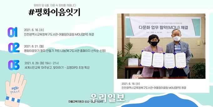 ‘평화이음잇기’ 캠페인을 진행 ⓒ 인천시북구도서관 제공