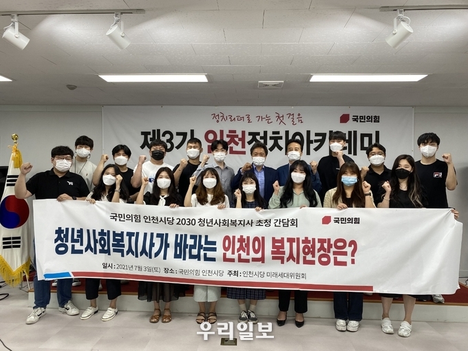 국민의힘 인천시당, 청년사회복지사가 바라는 인천의 복지현장은? 간담회 열어 ⓒ 국민의힘 인천시당 제공