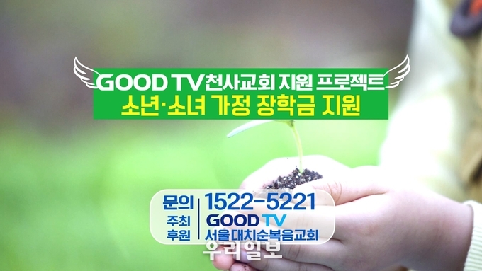  ▲ GOODTV와 서울대치순복음교회가 소년소녀 가정을 돕기 위한 장학금 지원에 나선다. ⓒGOODTV 제공