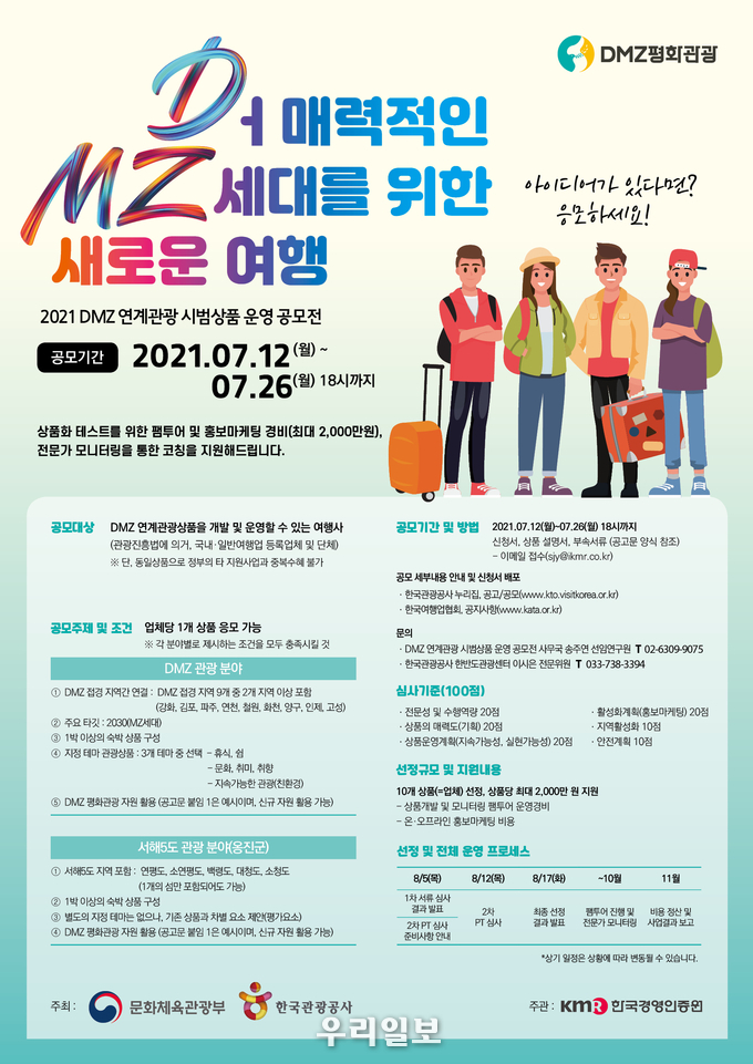 DMZ 연계관광 시범상품운영 공모전 포스터.(사진=한국관광공사)