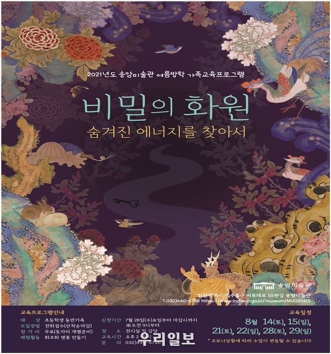비밀의 화원 포스터.(사진=인천시립송암미술관)