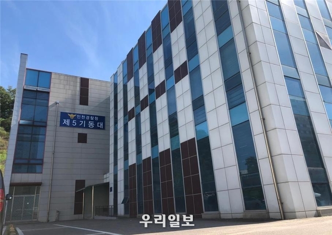 인천경찰청 5기동대 창설