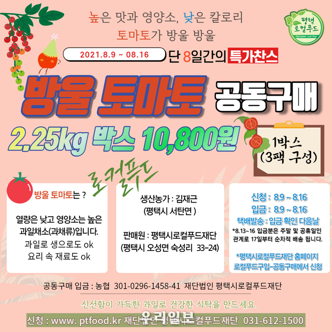 공동구매 3차 방울토마토 대표이미지.(사진=평택시로컬푸드재단)