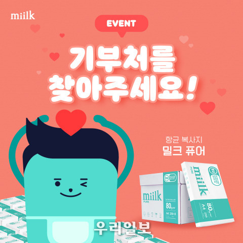 밀크 인스타그램에서 진행한 밀크 기부 캠페인 이미지 