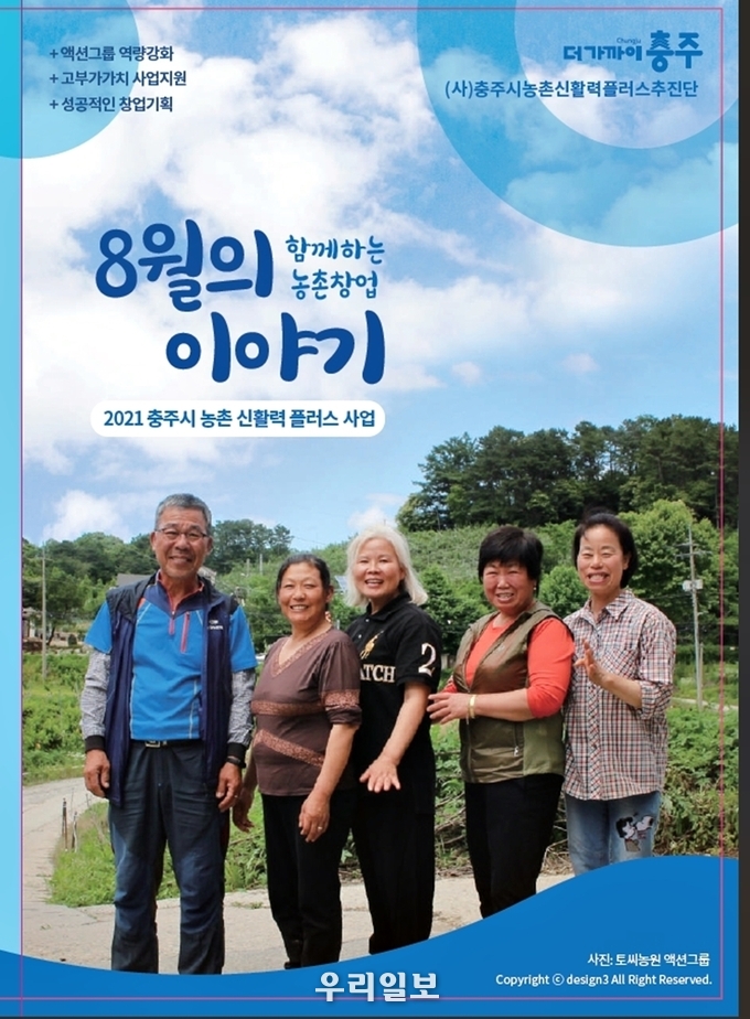 농촌신활력플러스사업 액션그룹 스토리북 발간.(사진=충주시청)